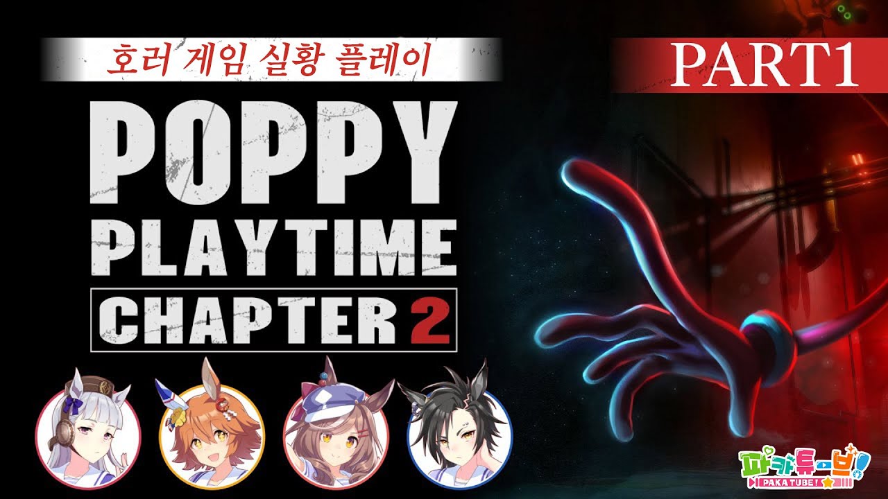 [파카튜브] Poppy Playtime 챕터2 - 후쿠키타루, 탄호이저, 샤커와 함께 호러 게임! 【파트 1】