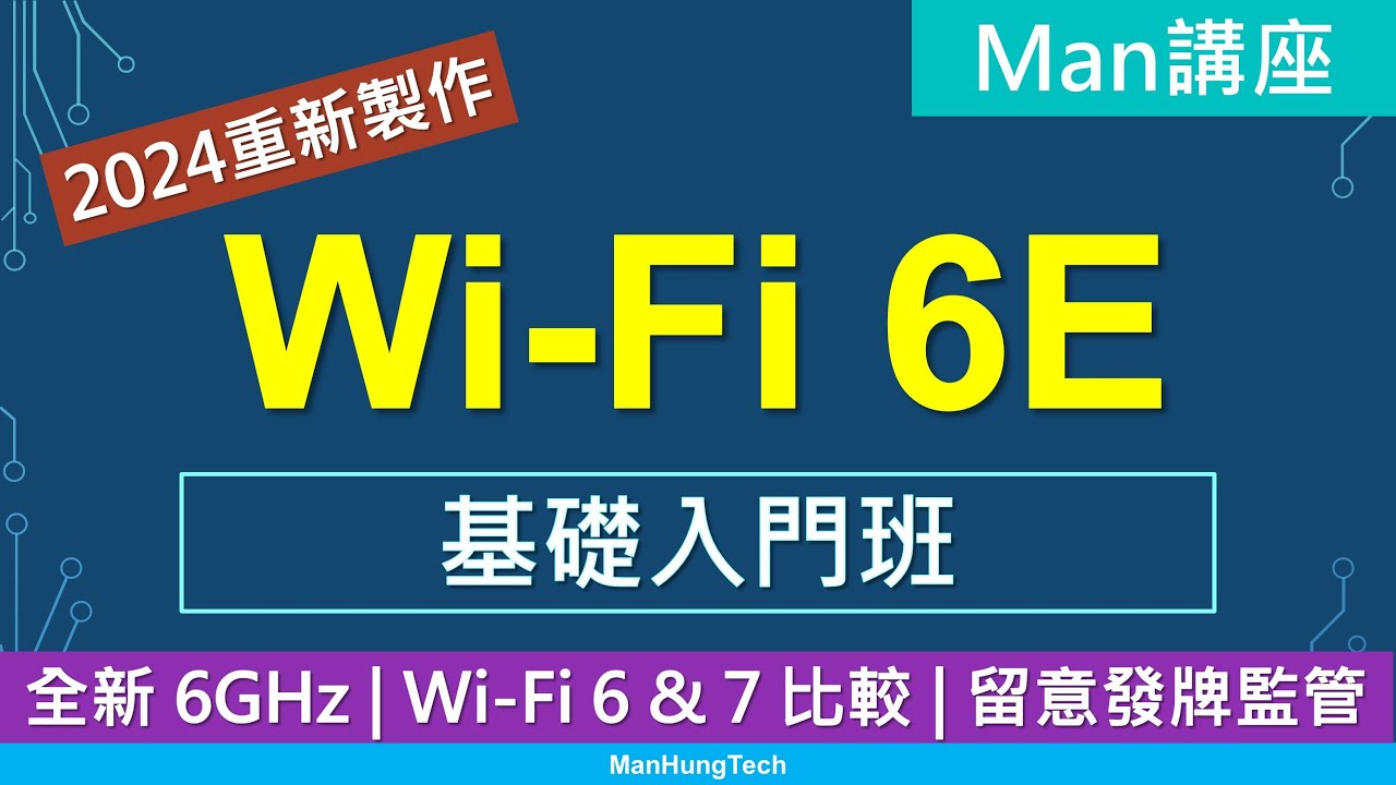 Man講座]淺談WiFi 6E 網絡、6GHz頻段，注意香港路由器驗證要求