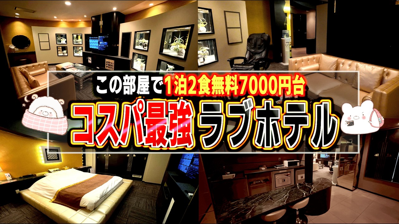 1泊2食無料の7000円台で宿泊できる過去最強コスパのラブホテルは現在もコスパ最強だった【ホテル エルディア 山梨】 〜part2〜