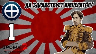 Да здравствует Император! №1. Прохождение Shogun 2: TW - Fall of the Samurai