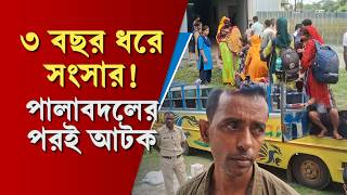 Rajganj: রঙ মিস্ত্রি, কেউ রিক্সা চালক! ৩ বছর সংসার শেষে আটক ২৬ বাংলাদেশী