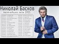 Николай Басков новый альбом 2021 - Николай Басков Лучшие песни - Николай Басков величайшие хиты 2021
