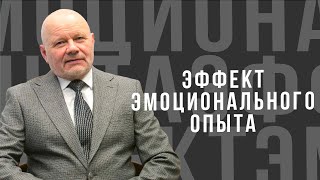 Эффект эмоционального опыта - проповедь