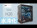 Thermaltake Versa H26 を水冷化！