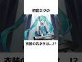 初音ミク達の衣装に関する面白い雑学【VOCALOID】