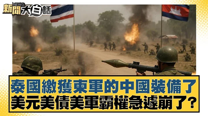 Thailand seized Chinese equipment from Cambodian troops. Is the US dollar, US debt, and US milita...