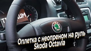 Установка оплетки с неопреном на руль Skoda Octavia