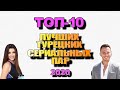 ТОП 10 Лучших Турецких Сериальных Пар 2020