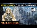 Герои 5 - Невероятка с невероятными существами #1 прохождение (Сложность герой)(Орден порядка)