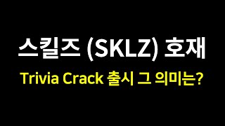 스킬즈 (SKLZ) 주식 Trivia Crack 출시는 정말 호재일까? (8.19 뉴스) screenshot 2