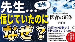 【衝撃作】「知ってはいけない医者の正体」を世界一わかりやすく要約してみた【本要約】