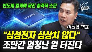 삼성전자 심상치 않다, 조만간 엄청난 일 터진다 (이선엽 대표)