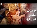 يوميات القصر 44 ـ 45 كيف تصالحت مع السلطانة الأم 