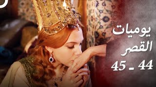 يوميات القصر  44 ـ 45 | كيف تصالحت مع السلطانة الأم؟