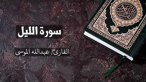 سورة الليل بصوت القارئ عبد الله موسى