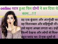Online   romance  suvichar in hindikahani in hindimotivational kahaniyan 1