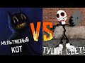 ТУШИ СВЕТ ПРОТИВ МУЛЬТЯШНОГО КОТА В МАЙНКРАФТ CARTOON CAT VS TURN OUT THE LIGHTS MINECRAFT БИТВА