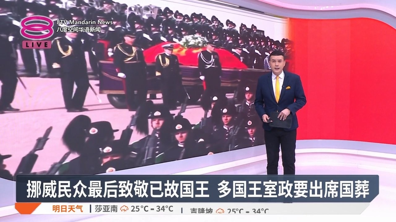 挪威民众最后致敬已故国王 多国王室政要出席国葬【2026.09.09 八度空间华语新闻】 縮圖