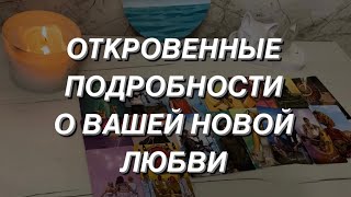 Таро расклад для мужчин. Откровенные подробности о Вашей Новой Любви ❤️🔥💯