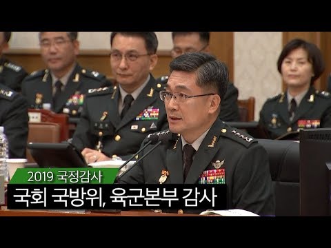 [2019 국정감사] 국회 국방위, 육군본부 국정감사