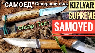 KIZLYAR SUPREME - SAMOYED. Обзор / тест ножа. Северный нож САМОЕД / Кизляр Суприм