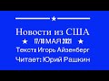 Организация Трампа под уголовным расследованием // НОВОСТИ ИЗ США // 17-18 мая 2021