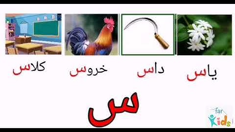 قصه الفبا / آموزش حرف س با داستان /persian alphabet story