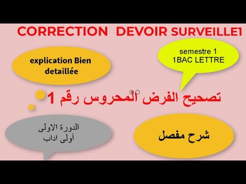  1    فرض محروس رقم1 اولى باك اداب وعلوم انسسانية