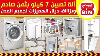 جديد عروض و هميزات بيم الوطنية ليوم الجمعة 5 نونبر 2021 Catalogue BIM Promo Du Vendredi 5 novembre