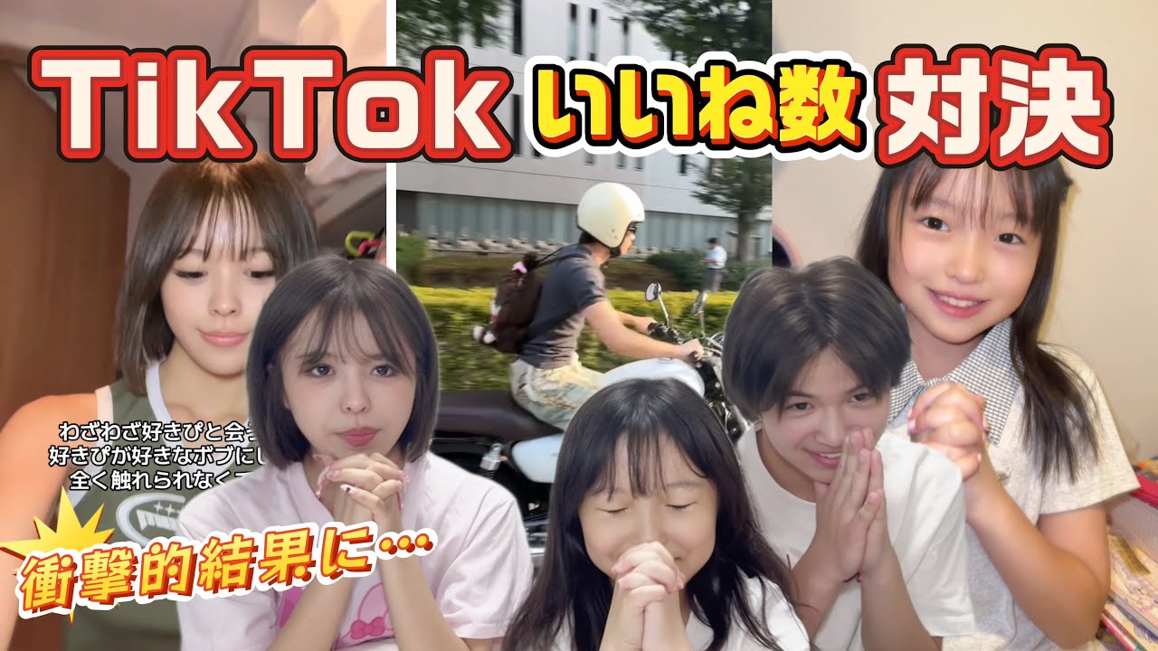 【夏休み】3きょうだいガチンコTikTok対決！いいねを1番多く獲得するのは誰だ！？
