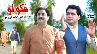 Khkolo Pa Mazgho Key Kharab Karey U | Shah Farooq & Sarfaraz Khan | Official Music Video