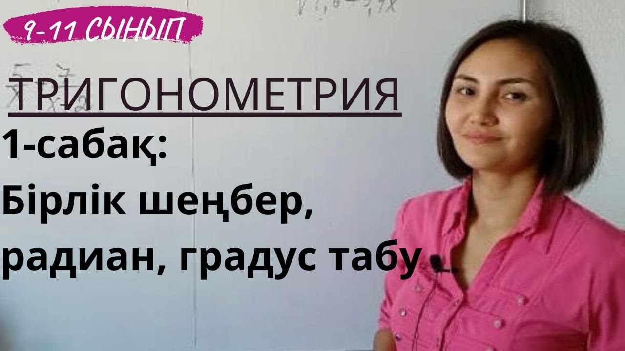 Тригонометрия - 1-сабақ. 9-11 сынып.