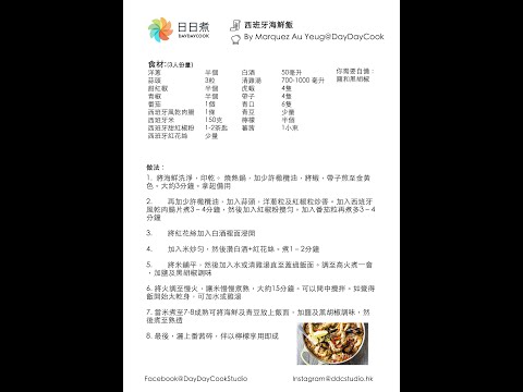 網上烹飪班B4 西班牙海鮮飯 (Marquez Au Yeung)