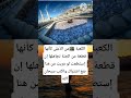 الكعبة من الأعلى كأنهاقطعة من الجنة تجاهلها إن إستطعت لو مريت من هنا  اكسبلور القزابري