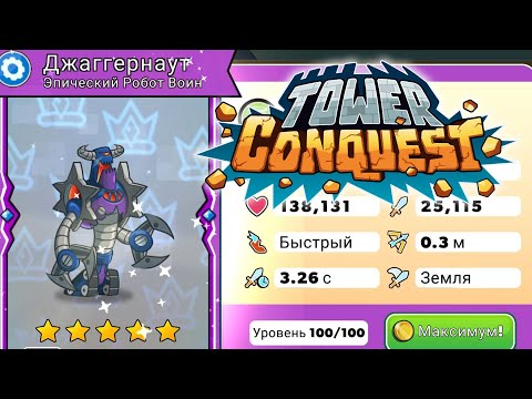Видео: Tower Conquest #252 ДЖАГГЕРНАУТ ПРОКАЧАЛСЯ 🤩