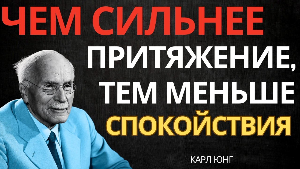 КОГДА МУЖЧИНА ЧУВСТВУЕТ СИЛЬНУЮ ТЯГУ — ОН ТЕРЯЕТ СПОКОЙСТВИЕ || Карл Юнг