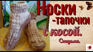 картинка: Носки-тапочки с косой.#(2022)