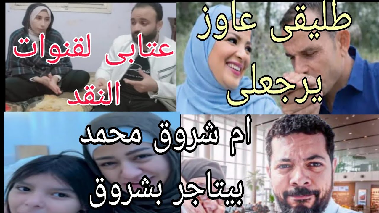 احمد وامل كلمتين لقنوات النقد رجوع هناء مغتربه فرنسا لرضا ام شروق حوارات عاوزه اشوف بنتى شروق