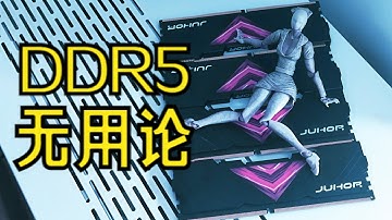 【內存】遊戲DDR4-2400竟然夠用了？那還要天價DDR5幹嘛？什麼鬼？實測帶寬越高延遲越低，幀數越低！ 12900K套裝賣出天價，DDR5實在太貴啦！ 【玖合】