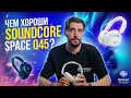 Soundcore Space Q45: Обзор наушников за 2 минуты