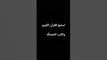 استمع للقرآن الكريم❤️واكتب الحمدلله