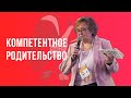 Компетентное родительство — Дядюнова И.А. / Воспитатели России