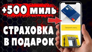 Тинькофф all airlines Карта для путешествий по миру + 500 миль и страховка в подарок.