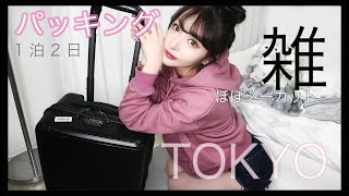 適当パッキング【ほぼノーカット】