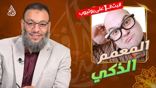 #وليد_إسماعيل_الدافع _737| حتي يهرب المعمم من الإلزام طير العصمة