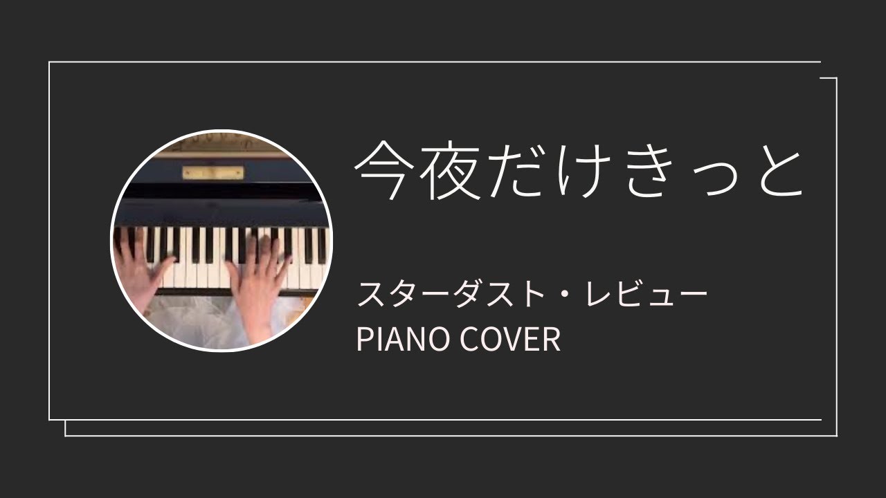 スターダストレビュー / 今夜だけきっと ピアノカバー(Stardust Revue