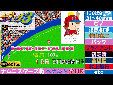 【ピノが主役】全ホームラン31〜40試合(130試合) ナムコスターズ戦【スーパーファミスタ3】
