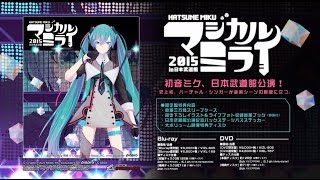 【初音ミク】『初音ミク「マジカルミライ 2015」in 日本武道館』ダイジェスト【マジカルミライ 2015】