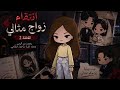 انتقام زواج مثالي زوج بديل تغيرت وبتزوج من 