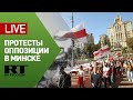 В Минске проходит акция протеста оппозиции — LIVE